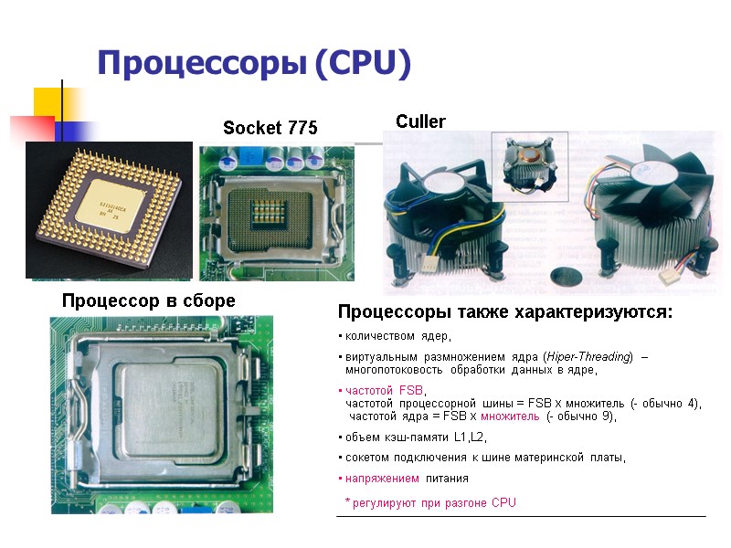Процессоры (CPU) Culler Процессор в сборе Процессоры также характеризуются: количеством ядер, виртуальным размножением ядра